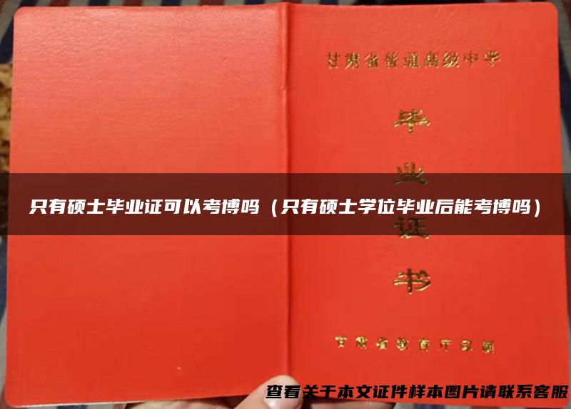 只有硕士毕业证可以考博吗（只有硕士学位毕业后能考博吗）