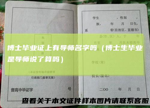博士毕业证上有导师名字吗（博士生毕业是导师说了算吗）
