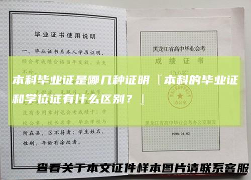 本科毕业证是哪几种证明『本科的毕业证和学位证有什么区别？』