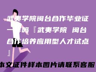 武夷学院闽台合作毕业证一样吗『武夷学院 闽台合作培养应用型人才试点』