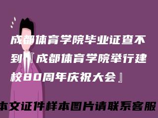 成都体育学院毕业证查不到『成都体育学院举行建校80周年庆祝大会』