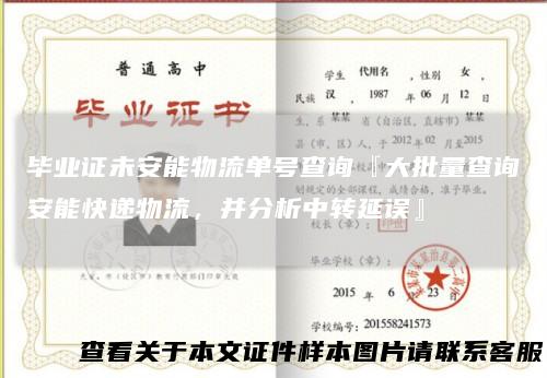 毕业证未安能物流单号查询『大批量查询安能快递物流，并分析中转延误』