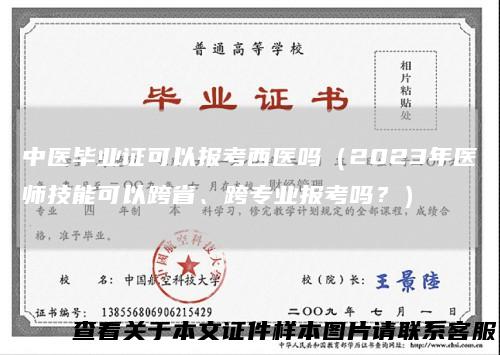 中医毕业证可以报考西医吗（2023年医师技能可以跨省、跨专业报考吗？）