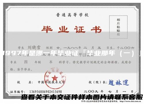 1997年是哪一年毕业证『毕业那年（一）』