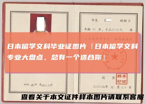 日本留学文科毕业证图片『日本留学文科专业大盘点，总有一个适合你』