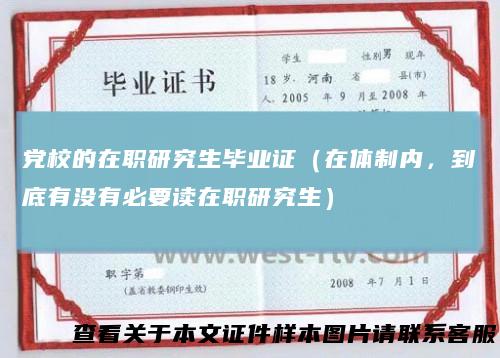 党校的在职研究生毕业证（在体制内，到底有没有必要读在职研究生）