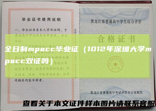 全日制mpacc毕业证（1012年深圳大学mpacc双证吗）