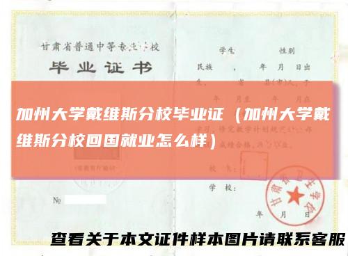 加州大学戴维斯分校毕业证（加州大学戴维斯分校回国就业怎么样）