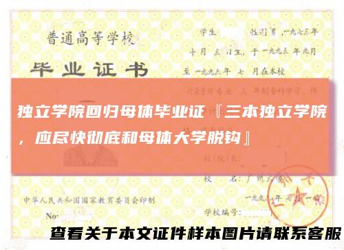 独立学院回归母体毕业证『三本独立学院，应尽快彻底和母体大学脱钩』