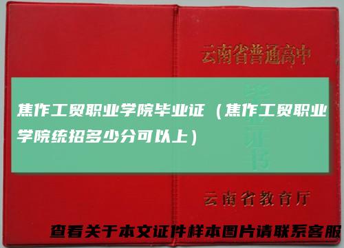 焦作工贸职业学院毕业证(焦作工贸职业学院统招多少分可以上)
