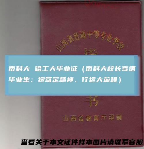 南科大哈工大毕业证（南科大校长寄语毕业生：抱笃定精神、行远大前程）