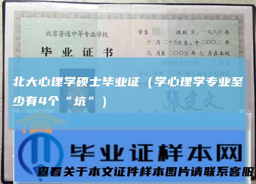 北大心理学硕士毕业证（学心理学专业至少有4个“坑”）