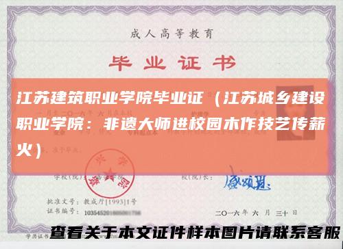 江苏建筑职业学院毕业证（江苏城乡建设职业学院：非遗大师进校园木作技艺传薪火）