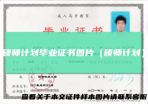 硕师计划毕业证书图片（硕师计划）