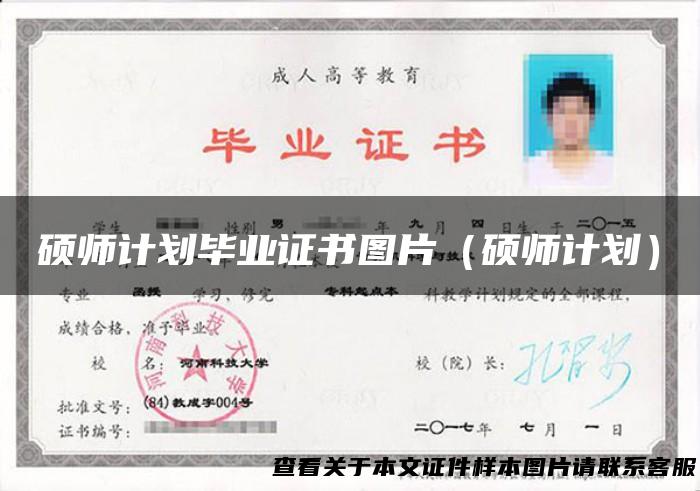 硕师计划毕业证书图片（硕师计划）