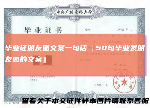 毕业证朋友圈文案一句话『50句毕业发朋友圈的文案』