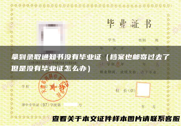 拿到录取通知书没有毕业证（档案也邮寄过去了但是没有毕业证怎么办）
