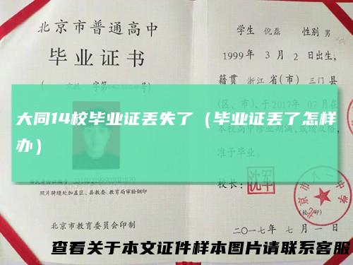 大同14校毕业证丢失了（毕业证丢了怎样办）