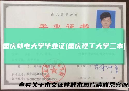 重庆邮电大学毕业证(重庆理工大学三本)