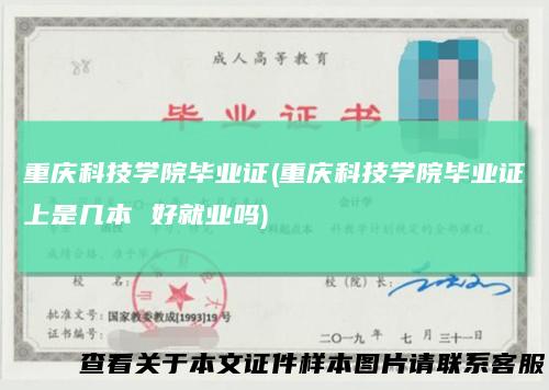 重庆科技学院毕业证(重庆科技学院毕业证上是几本 好就业吗)