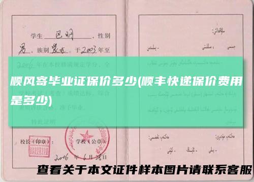 顺风寄毕业证保价多少(顺丰快递保价费用是多少)