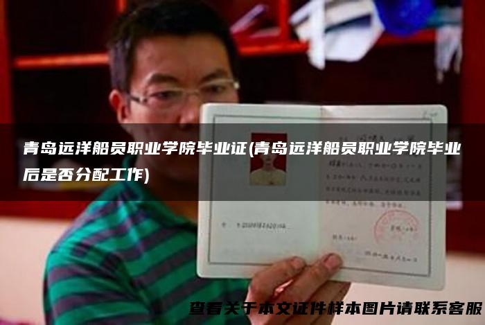 青岛远洋船员职业学院毕业证(青岛远洋船员职业学院毕业后是否分配工作)