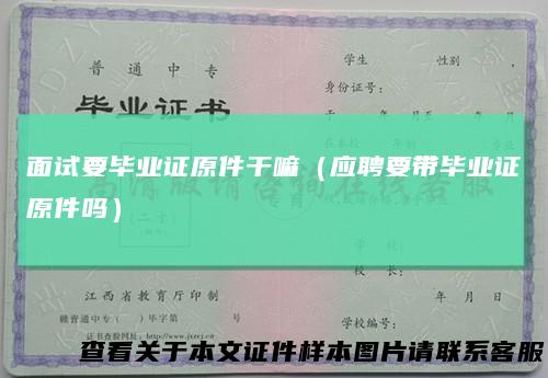 面试要毕业证原件干嘛（应聘要带毕业证原件吗）
