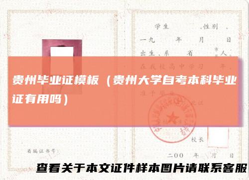 贵州毕业证模板(贵州大学自考本科毕业证有用吗)