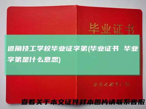 道角技工学校毕业证字第(毕业证书毕业字第是什么意思)