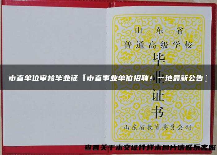 市直单位审核毕业证『市直事业单位招聘！一地最新公告』