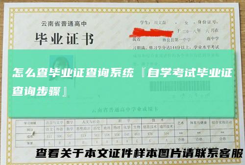 怎么查毕业证查询系统『自学考试毕业证查询步骤』