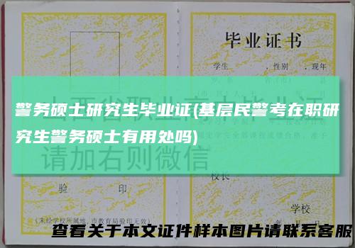 警务硕士研究生毕业证(基层民警考在职研究生警务硕士有用处吗)