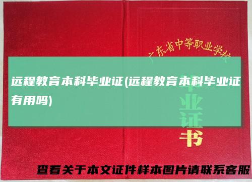 远程教育本科毕业证(远程教育本科毕业证有用吗)