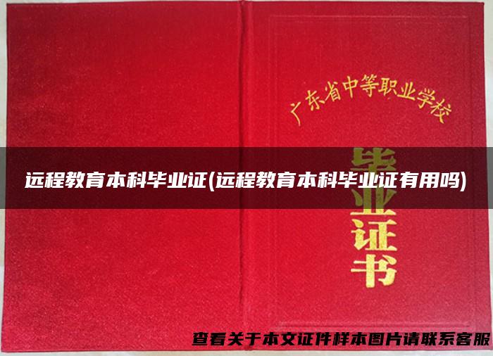 远程教育本科毕业证(远程教育本科毕业证有用吗)