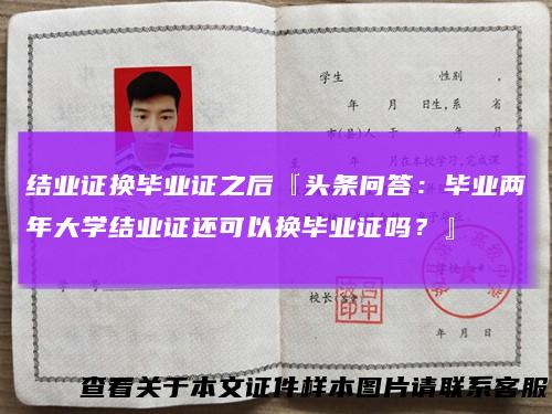 结业证换毕业证之后『头条问答：毕业两年大学结业证还可以换毕业证吗？』