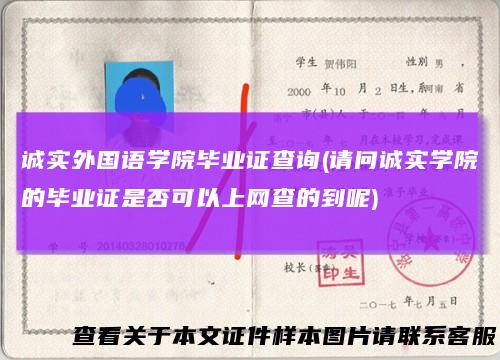 诚实外国语学院毕业证查询(请问诚实学院的毕业证是否可以上网查的到呢)