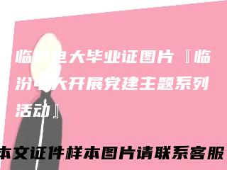 临汾电大毕业证图片『临汾电大开展党建主题系列活动』