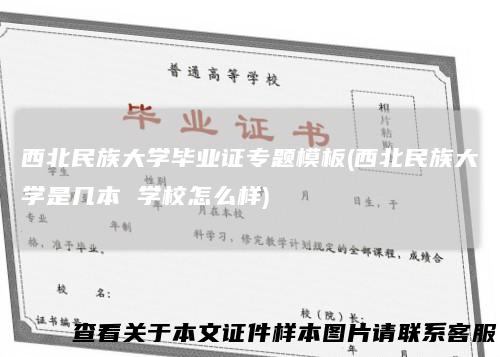 西北民族大学毕业证专题模板(西北民族大学是几本学校怎么样)