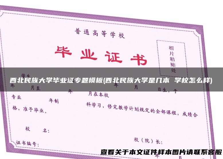 西北民族大学毕业证专题模板(西北民族大学是几本 学校怎么样)
