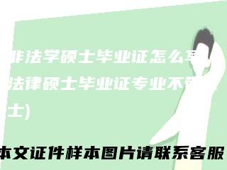 非法学硕士毕业证怎么写(法律硕士毕业证专业不带硕士)