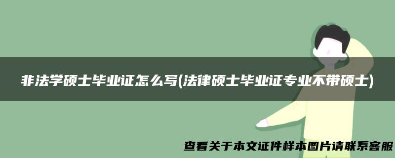 非法学硕士毕业证怎么写(法律硕士毕业证专业不带硕士)
