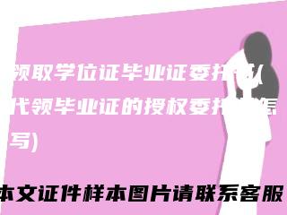 领取学位证毕业证委托书(代领毕业证的授权委托书怎写)