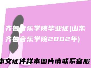齐鲁音乐学院毕业证(山东齐鲁音乐学院2002年)