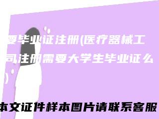 要毕业证注册(医疗器械工司注册需要大学生毕业证么)