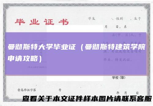 曼彻斯特大学毕业证（曼彻斯特建筑学院申请攻略）