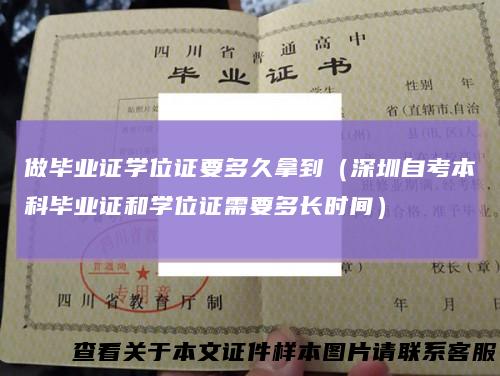 做毕业证学位证要多久拿到（深圳自考本科毕业证和学位证需要多长时间）