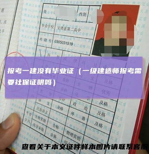 报考一建没有毕业证（一级建造师报考需要社保证明吗）