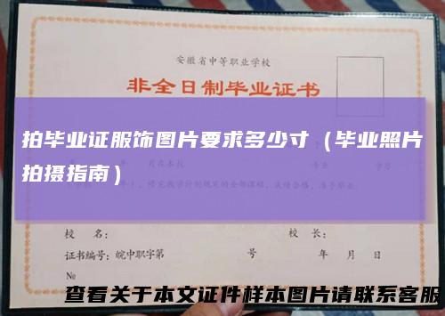 拍毕业证服饰图片要求多少寸（毕业照片拍摄指南）