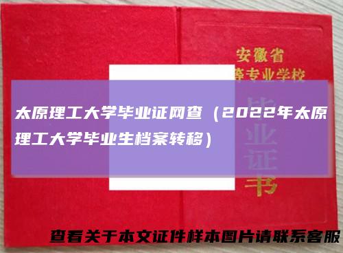 太原理工大学毕业证网查（2022年太原理工大学毕业生档案转移）