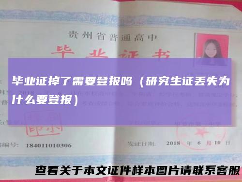 毕业证掉了需要登报吗（研究生证丢失为什么要登报）